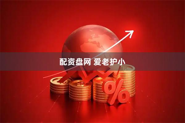 配资盘网 爱老护小